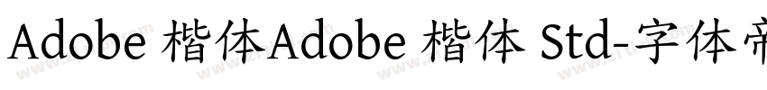Adobe 楷体Adobe 楷体 Std字体转换